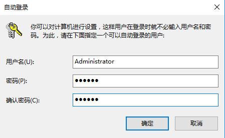 Windows10“自动登录”框，输入您要用于自动登录的用户名和密码