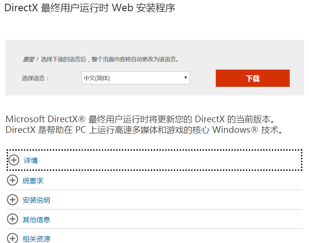 Microsoft网站上的DirectX下载页面