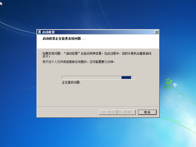 在Windows 7中运行“启动修复”：启动修复现在将扫描您的计算机，以尝试查找并修复任何启动问题