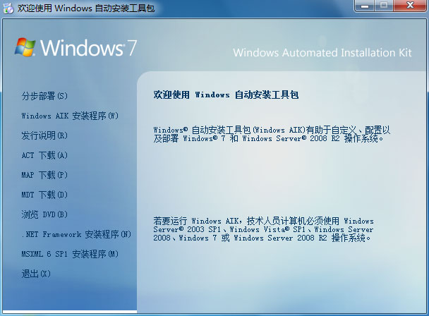 运行Windows自动安装工具包(AIK)安装程序