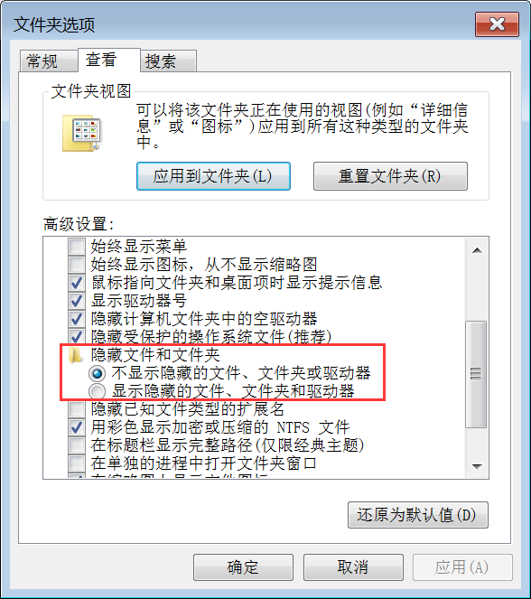 Windows7“文件夹选项”的“查看”选项卡：显示隐藏文件和文件夹