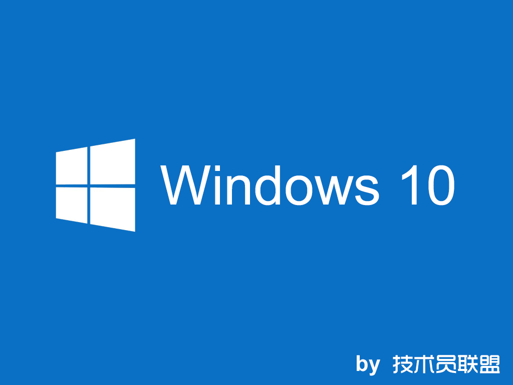 windows10技术员联盟版