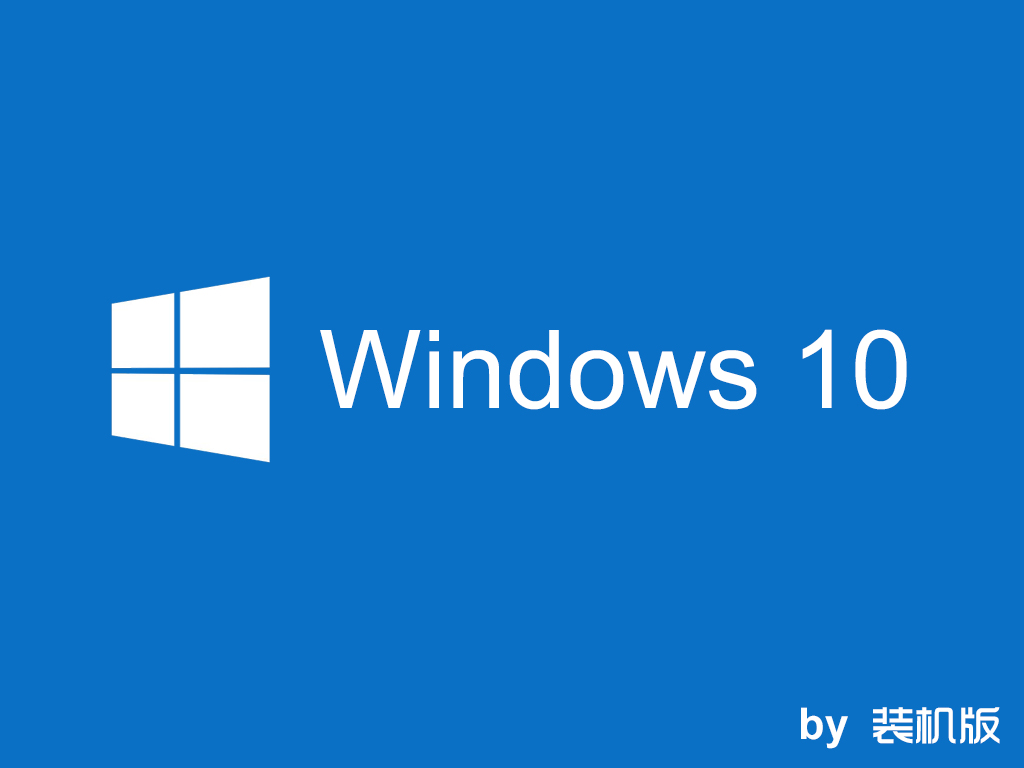 windows10装机版