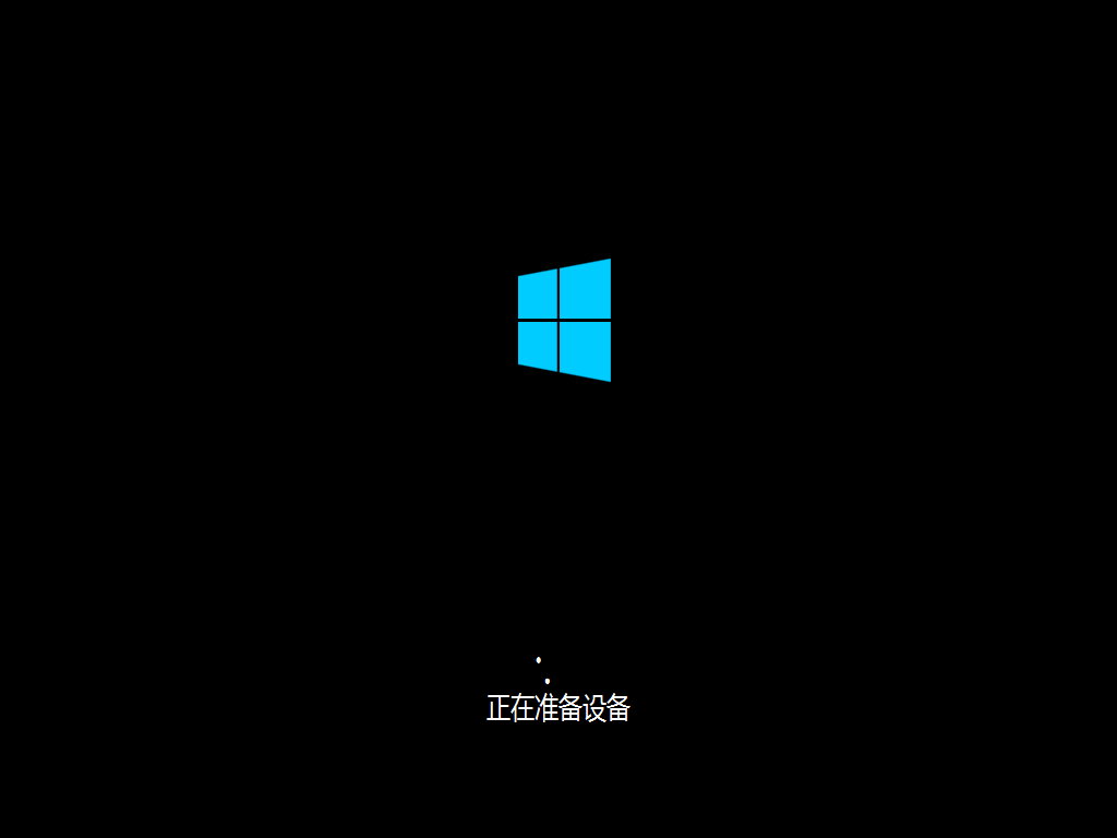 Windows10安装程序正在准备设备