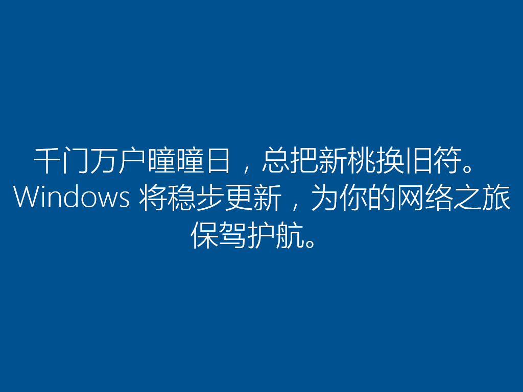 稍等片刻，即可进入Windows 10操作系统桌面