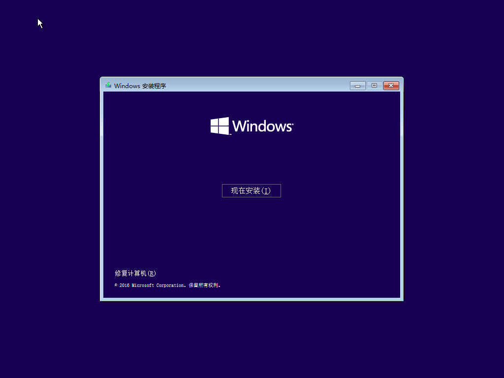 开始Windows 10的安装程序
