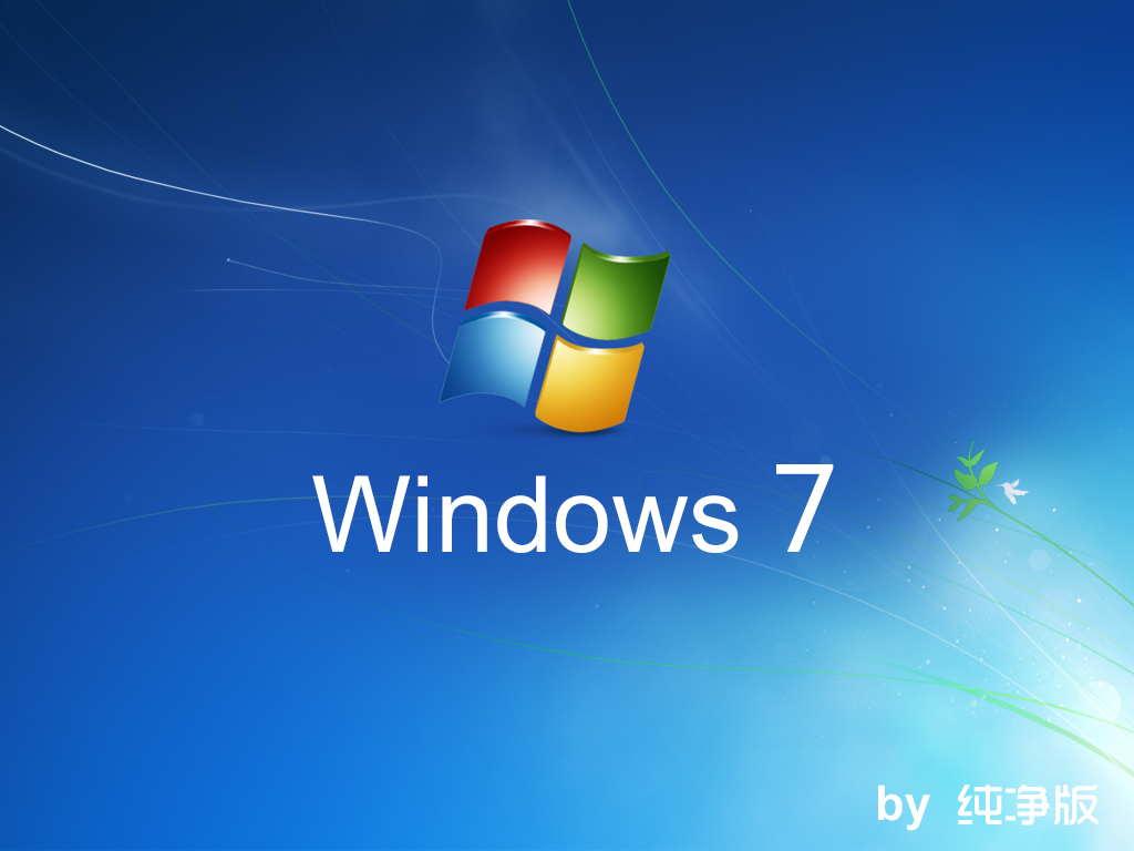 windows7纯净版
