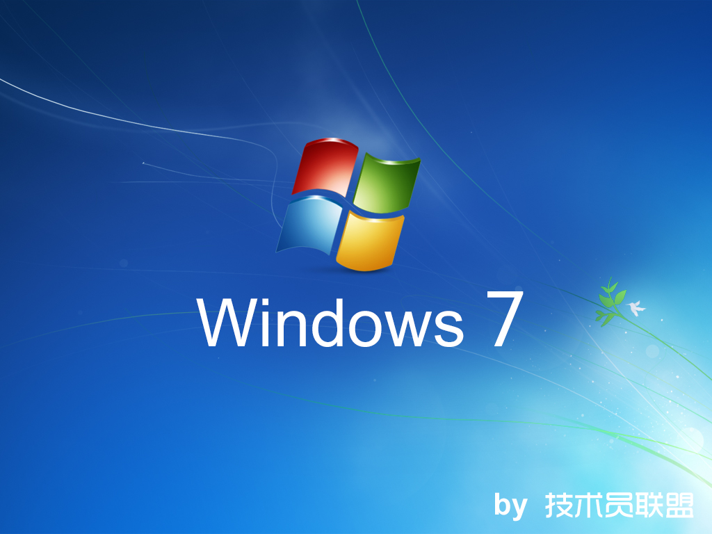 windows7技术员联盟版