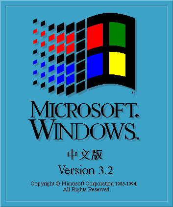 Windows 3.2中文版微软官方原版