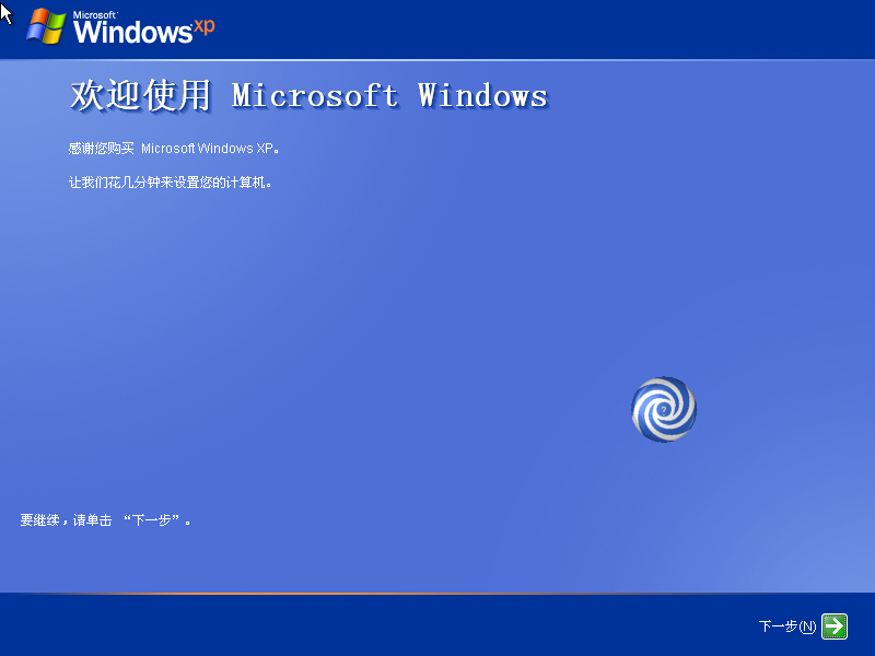 欢迎使用Microsoft Windows，设置您的计算机