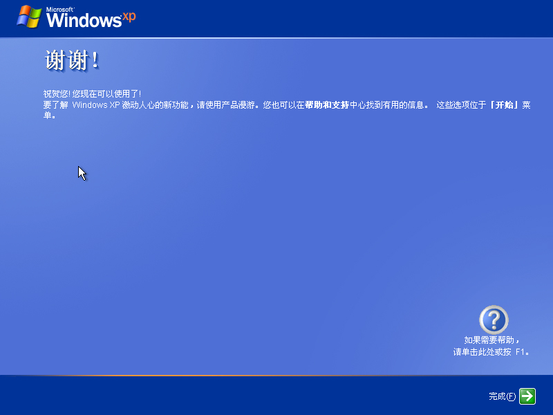 Windows XP安装向导的“谢谢”