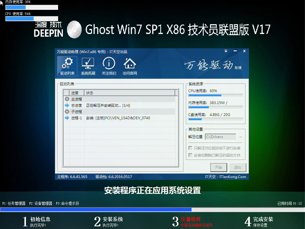深度技术 GHOST Win7 SP1 32位（x86）技术员联盟版安装